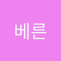 베른음악학원 썸네일 이미지