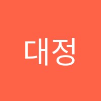 대정영재학원 썸네일 이미지