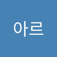 아르케음악학원 썸네일 이미지
