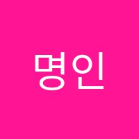 명인피아노교습소 썸네일 이미지