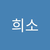 희소고시학원 썸네일 이미지