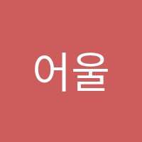 어울림전산회계교습소 썸네일 이미지