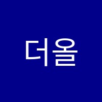 더올림학원 썸네일 이미지