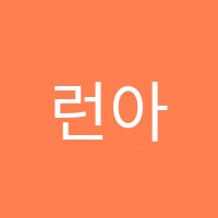 런아트미술학원 썸네일 이미지