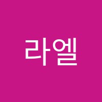 라엘무용학원 썸네일 이미지