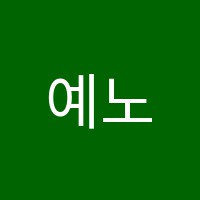 예노을음악학원 썸네일 이미지