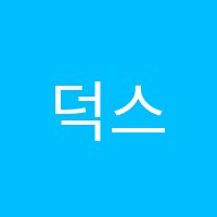 덕스어학원 썸네일 이미지