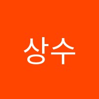 상수학원 썸네일 이미지
