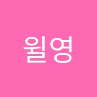 윌영어학원 썸네일 이미지