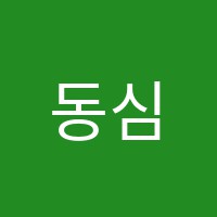 동심음악학원 썸네일 이미지