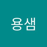 용샘과학교습소 썸네일 이미지