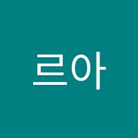 르아트미술교습소 썸네일 이미지