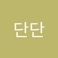 단단영수학원 썸네일 이미지