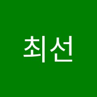 최선수학학원 썸네일 이미지