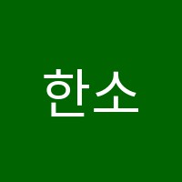 한소리음악학원 썸네일 이미지