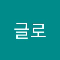 글로비영어교습소 썸네일 이미지