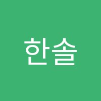 한솔애드온학원 썸네일 이미지