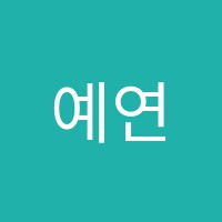 예연음악학원 썸네일 이미지