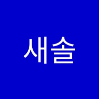 새솔학원 썸네일 이미지