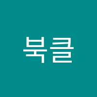 북클럽학원 썸네일 이미지