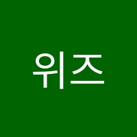 위즈학원 썸네일 이미지