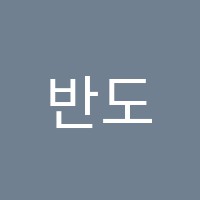 반도피아노교습소 썸네일 이미지