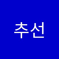 추선생수학영어과학학원 썸네일 이미지