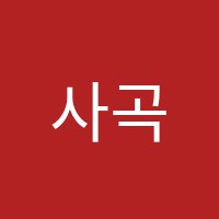 사곡학원 썸네일 이미지