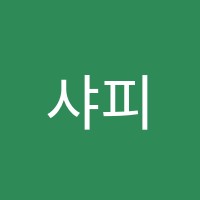샤피아노학원 썸네일 이미지