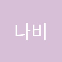 나비미술학원 썸네일 이미지