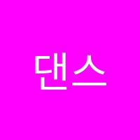 댄스피버스튜디오학원 썸네일 이미지