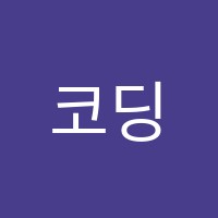 코딩아이창의융합코딩교습소 썸네일 이미지