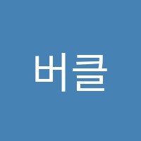 버클리음악학원 썸네일 이미지