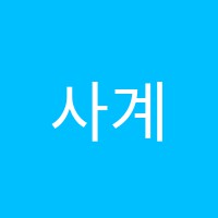 사계미술교습소 썸네일 이미지