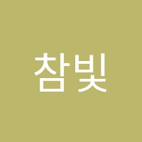 참빛음악학원 썸네일 이미지
