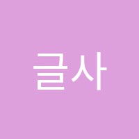 글사랑독서실 썸네일 이미지