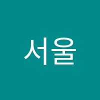 서울국제학원 썸네일 이미지
