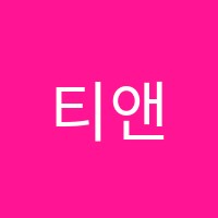 티앤티 English 영어교습소 썸네일 이미지