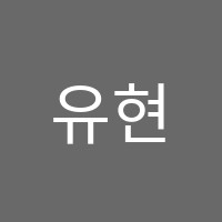 유현학원 썸네일 이미지