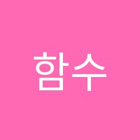 함수학학원 썸네일 이미지