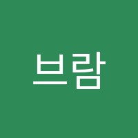 브람스음악학원 썸네일 이미지