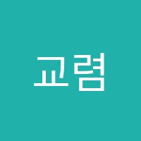 교렴학원 썸네일 이미지