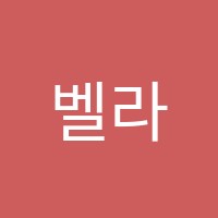벨라음악학원 썸네일 이미지