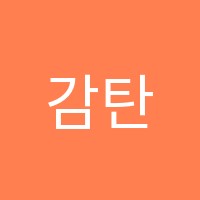 감탄교육학원 썸네일 이미지