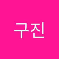 구진석수학영어학원 썸네일 이미지