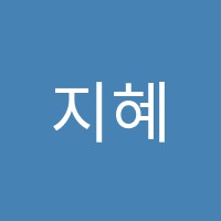지혜학원 썸네일 이미지