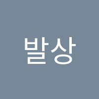 발상과표현미술학원 썸네일 이미지