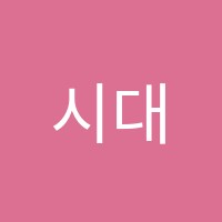 시대인재11학원 썸네일 이미지