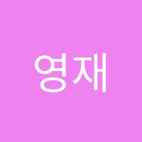 영재음악학원 썸네일 이미지