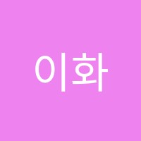 이화음악학원 썸네일 이미지